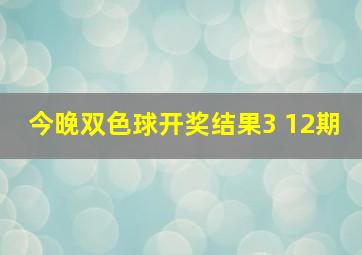 今晚双色球开奖结果3 12期